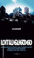 மாயவலை