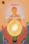 மாயவொளி