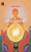 மாயவொளி