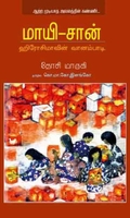 மாயி-சான்