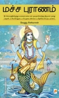 மச்ச புராணம்