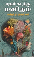 மதம் கடந்த மனிதம்