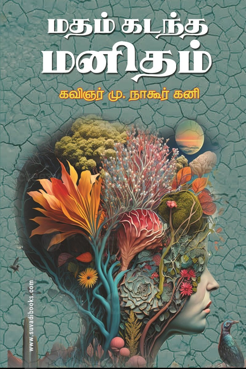 மதம் கடந்த மனிதம்