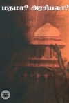 மதமா? அரசியலா?