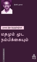 மதமும் மூட நம்பிக்கையும்