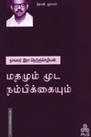 மதமும் மூட நம்பிக்கையும்