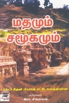 [:ta]மதமும் சமூகமும்[:en]மதமும் சமூகமும்[:]