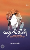 [:en]மதங்கள்: இந்திய மதங்களும் இந்தியாவுக்கு வந்த மதங்களும்[:ta]மதங்கள்: இந்திய மதங்களும் இந்தியாவுக்கு வந்த மதங்களும்[:]