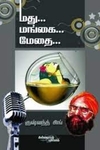 மது, மங்கை, மேதை