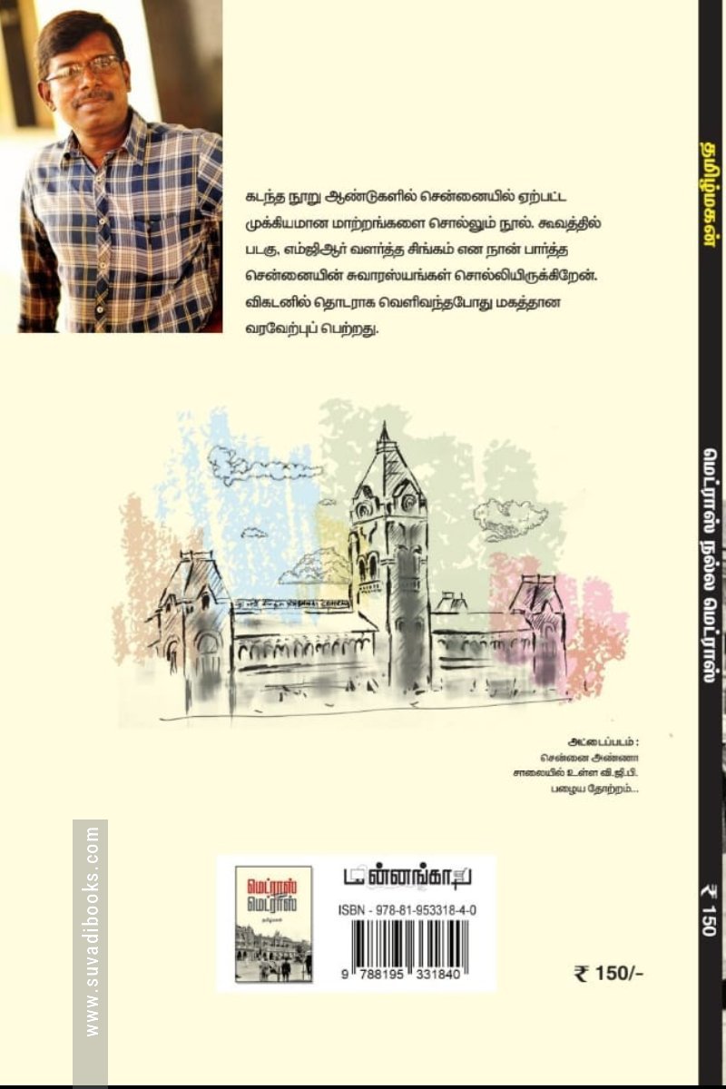 மெட்ராஸ் நல்ல மெட்ராஸ் (மின்னங்காடி)