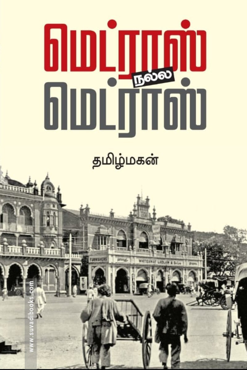 மெட்ராஸ் நல்ல மெட்ராஸ் (மின்னங்காடி)