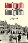 மெட்ராஸ் நல்ல மெட்ராஸ் (மின்னங்காடி)