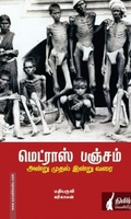 மெட்ராஸ் பஞ்சம்: அன்று முதல் இன்று வரை