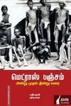 மெட்ராஸ் பஞ்சம்: அன்று முதல் இன்று வரை