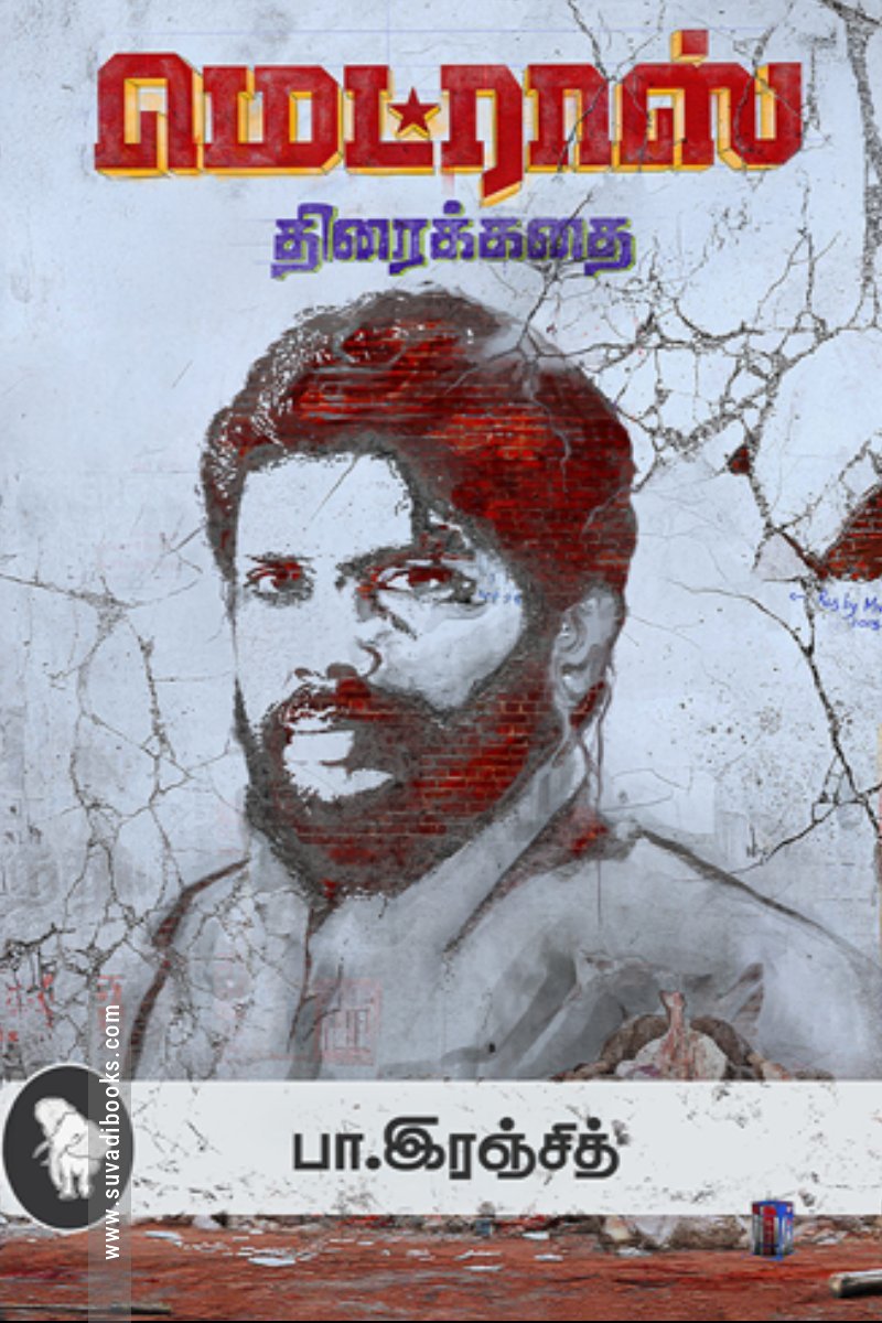 மெட்ராஸ் (திரைக்கதை)