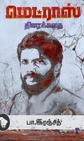 மெட்ராஸ் (திரைக்கதை)