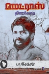 மெட்ராஸ் (திரைக்கதை)