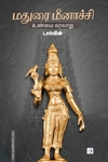 மதுரை மீனாச்சி: உண்மை வரலாறு