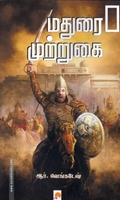 மதுரை முற்றுகை