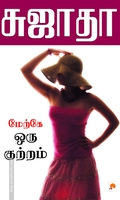 மேற்கே ஒரு குற்றம்