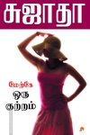 மேற்கே ஒரு குற்றம்
