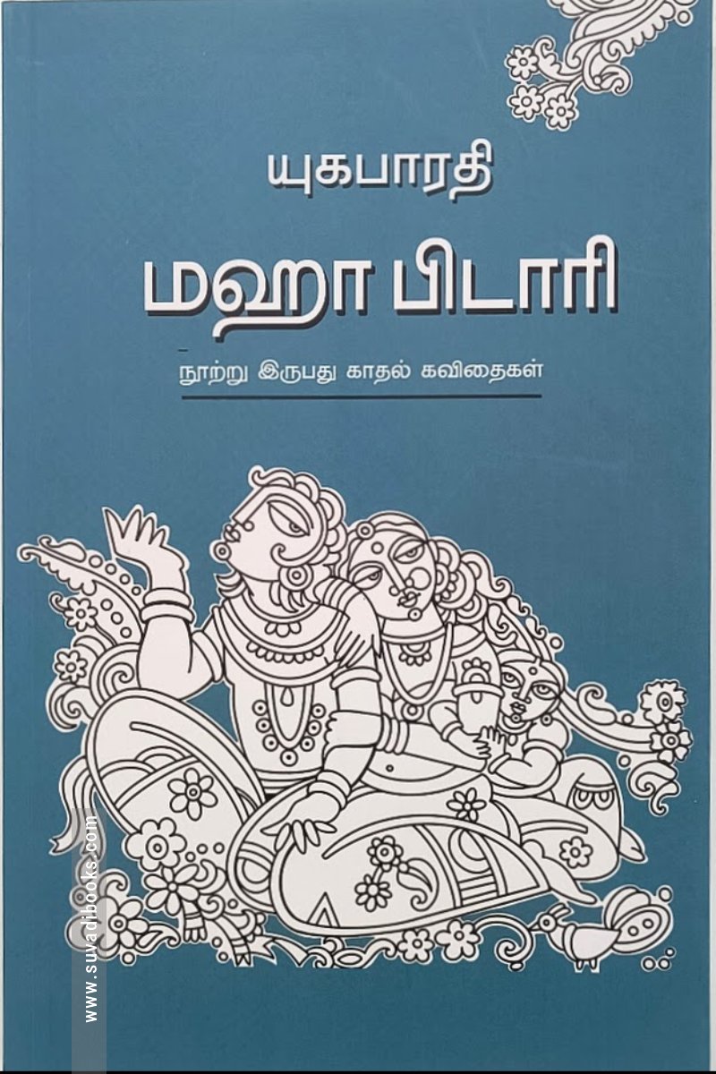 மஹா பிடாரி நூற்று இருபது காதல் கவிதைகள்