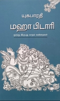 மஹா பிடாரி நூற்று இருபது காதல் கவிதைகள்