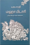 மஹா பிடாரி நூற்று இருபது காதல் கவிதைகள்