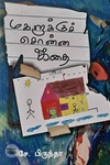 மகளுக்குச் சொன்ன கதை