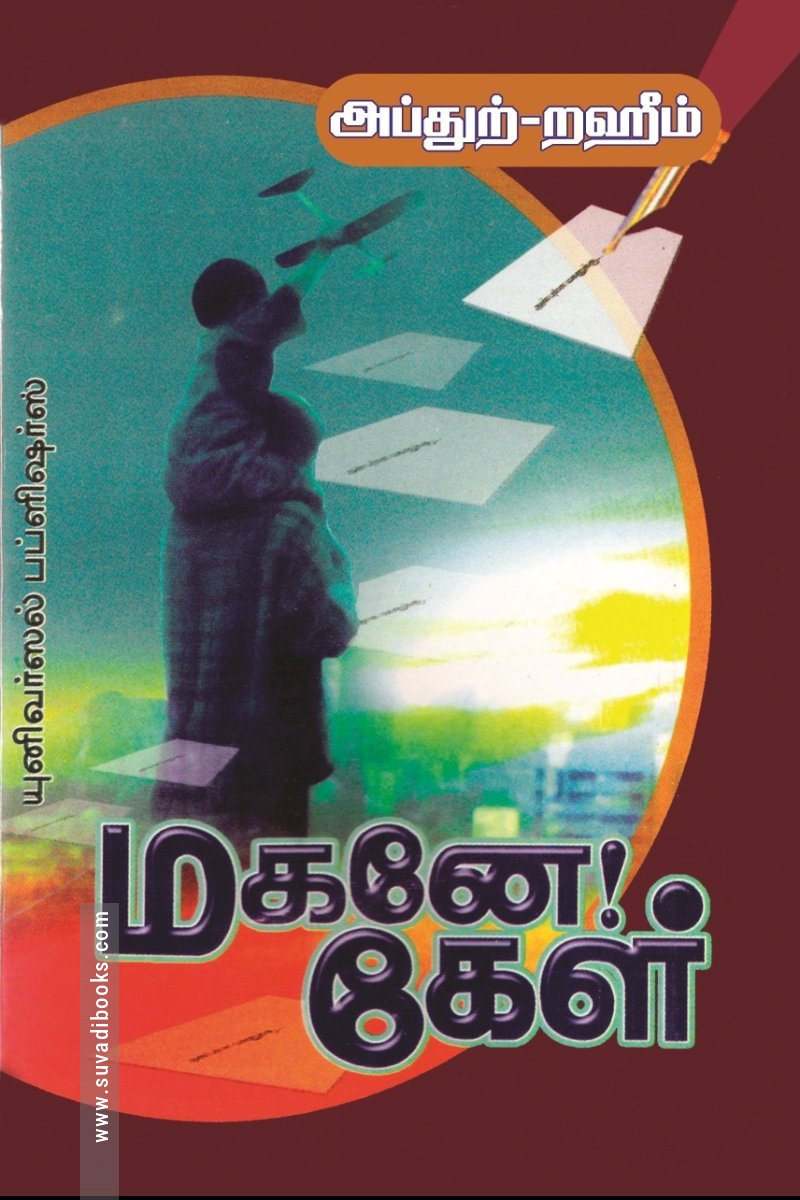 மகனே! கேள்