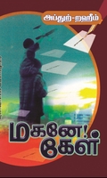 மகனே! கேள்