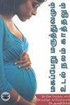 மகப்பேறு மருத்துவமும் உடல் நலம் காத்தலும்