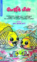 மேஜிக் மீன்