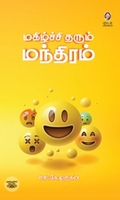 [:en]மகிழ்ச்சி தரும் மந்திரம்[:ta]மகிழ்ச்சி தரும் மந்திரம்[:]