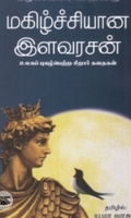 மகிழ்ச்சியான இளவரசன் (நியூசெஞ்சுரி புக் ஹவுஸ்)