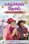 [:ta]மகிழ்ச்சியின் தேசம்[:]