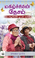 [:ta]மகிழ்ச்சியின் தேசம்[:]