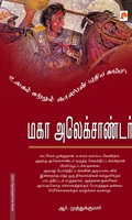 மகா அலெக்சாண்டர்