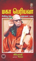 [:en]மகா பெரியவா[:ta]மகா பெரியவா[:]