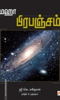 மஹா பிரபஞ்சம்