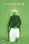 மகாகவி பாரதி (மாணவர் பதிப்பு)