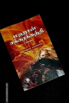 மஹான் சக்கரக்கத்தி & பிற கதைகள்