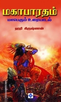 மகாபாரதம் மாபெரும் உரையாடல்