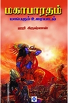 மகாபாரதம் மாபெரும் உரையாடல்