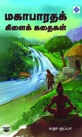 மகாபாரதக் கிளைக் கதைகள்