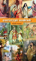 மகாபாரதப் பெண்கள்