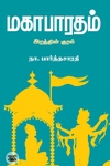 மகாபாரதம்: அறத்தின் குரல்