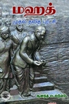 மஹத்: முதல் தலித் புரட்சி