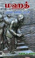 மஹத்: முதல் தலித் புரட்சி