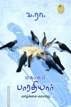 மகாகவி பாரதியார் வாழ்க்கை வரலாறு (நற்றிணை பதிப்பகம்)